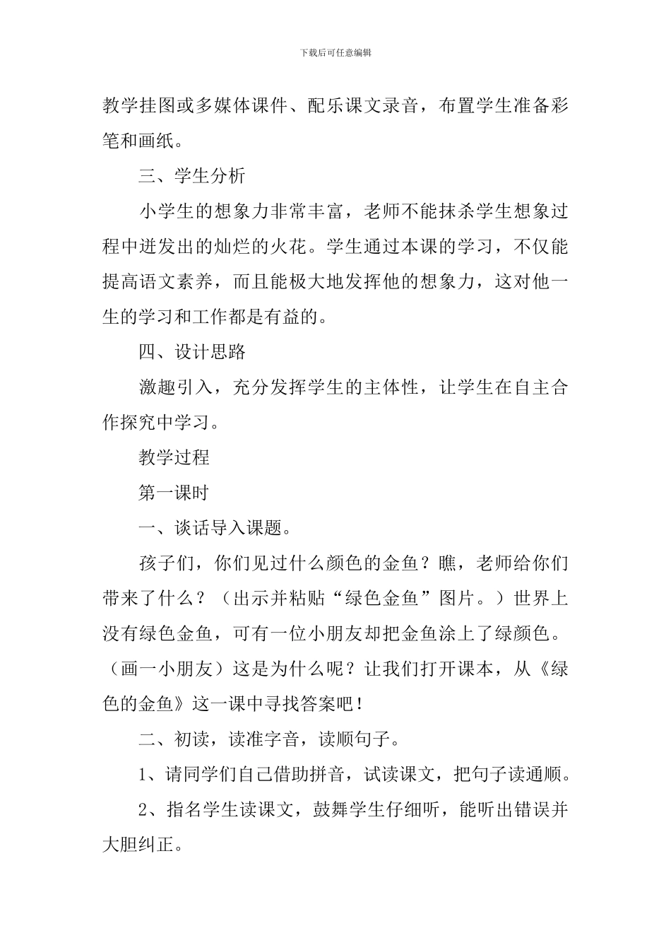小学一年级语文《绿色的金鱼》原文、教案及练习题_第3页