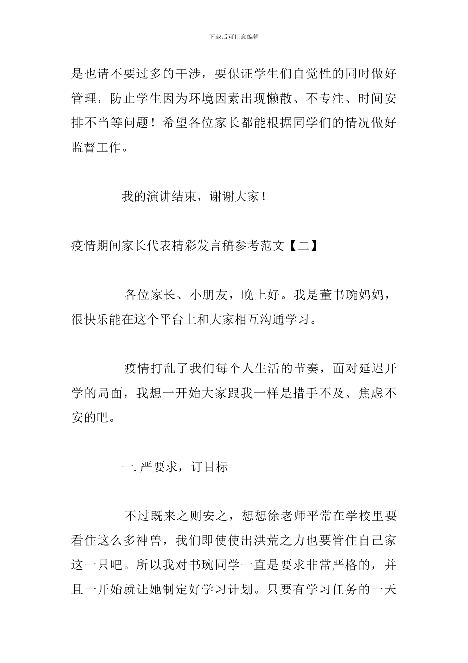 疫情期间家长代表精彩发言稿参考范文_第3页