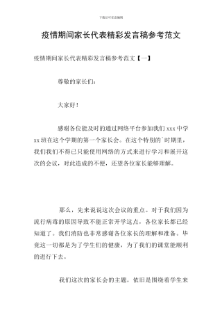疫情期间家长代表精彩发言稿参考范文