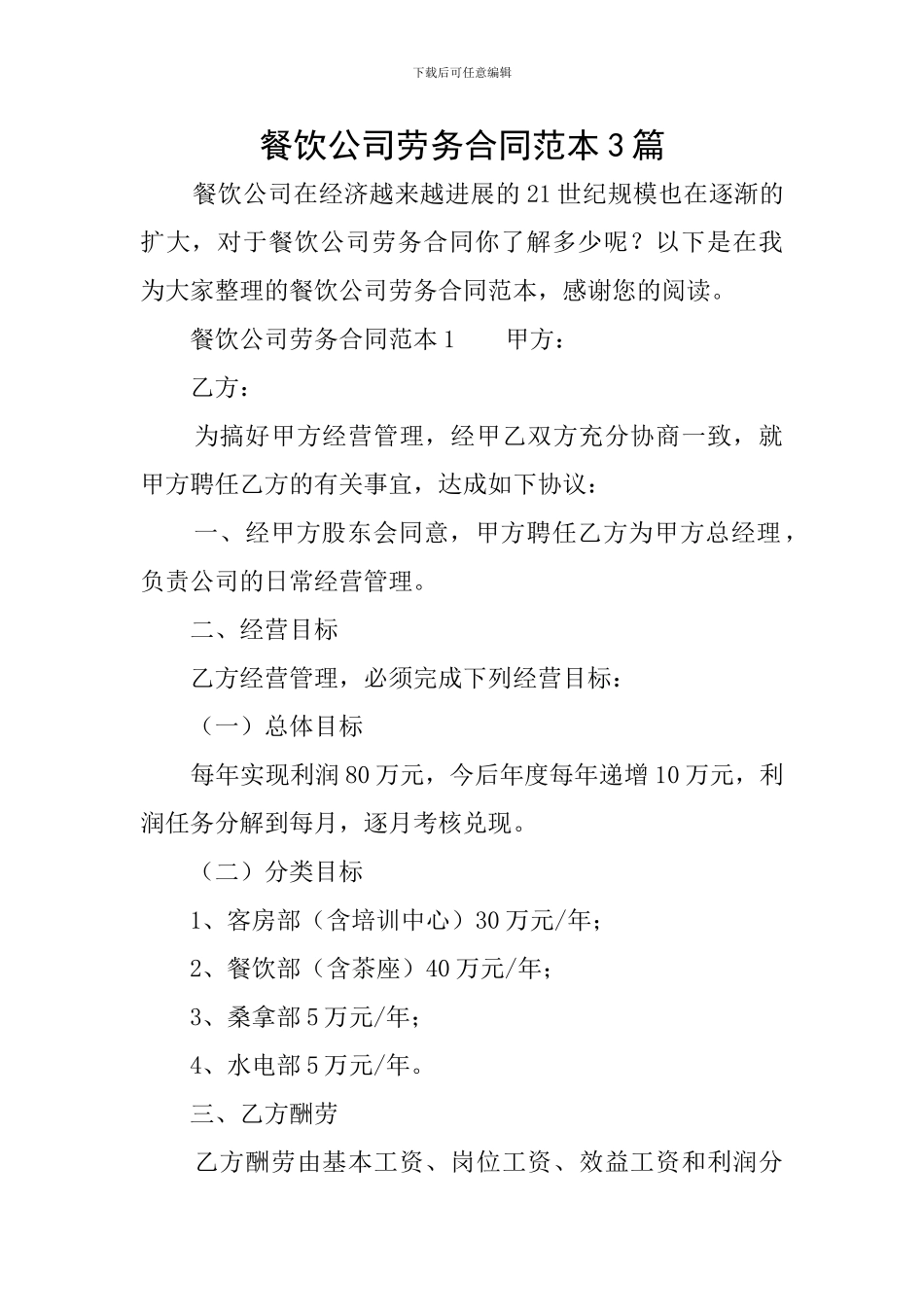 餐饮公司劳务合同范本3篇_第1页