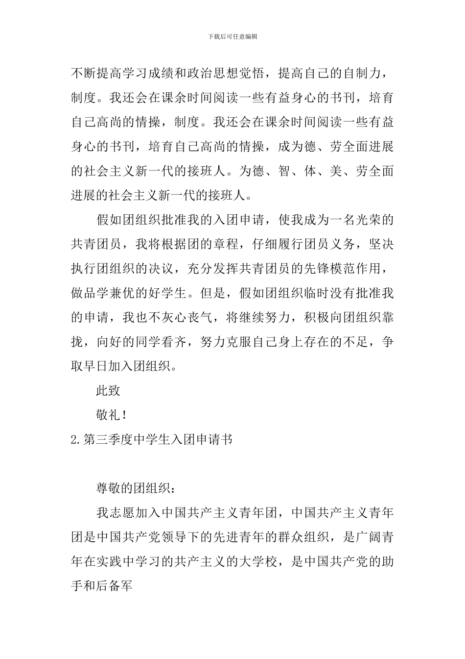 第三季度中学生入团申请书10篇_第2页