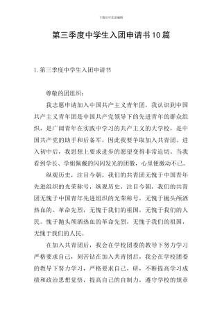 第三季度中学生入团申请书10篇