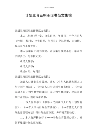 计划生育证明承诺书范文集锦
