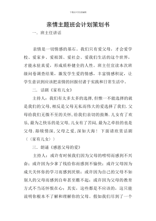 亲情主题班会计划策划书