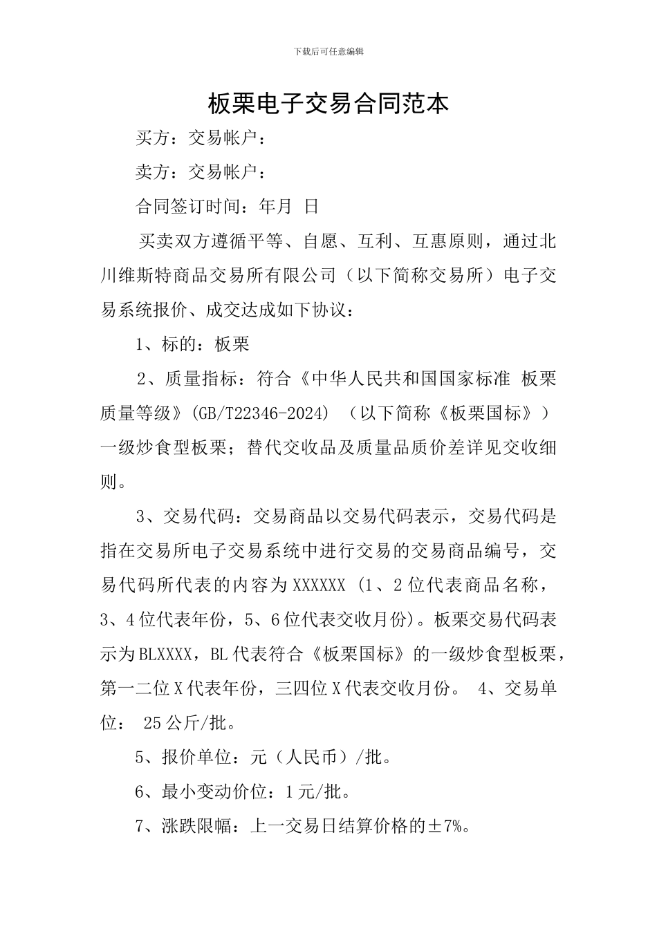 板栗电子交易合同范本_第1页