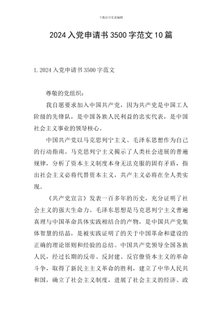 2024入党申请书3500字范文10篇
