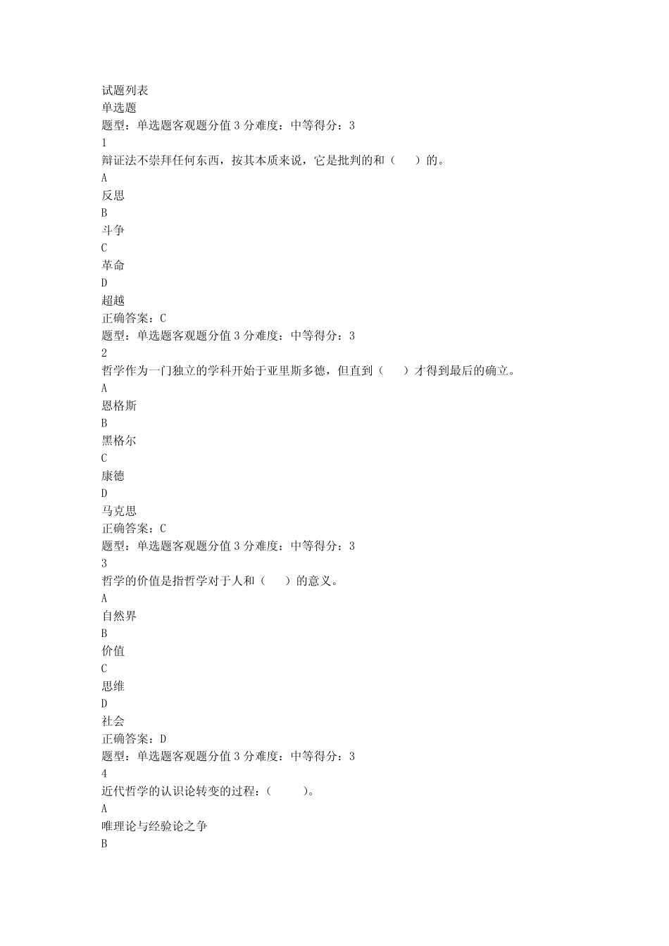 江苏开放大学哲学基础形成性考核作业2 _第1页