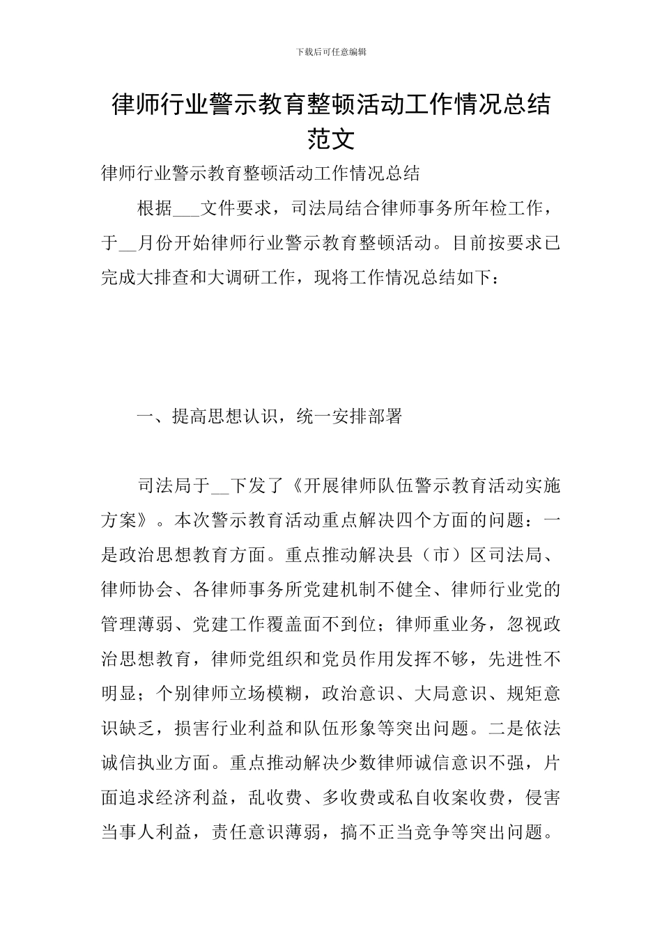 律师行业警示教育整顿活动工作情况总结范文_第1页