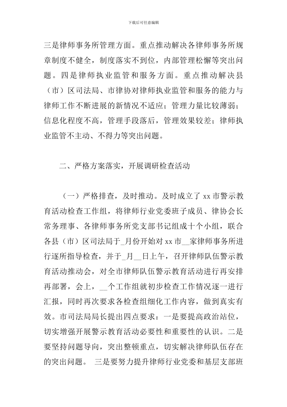 律师行业警示教育整顿活动工作情况总结范文_第2页