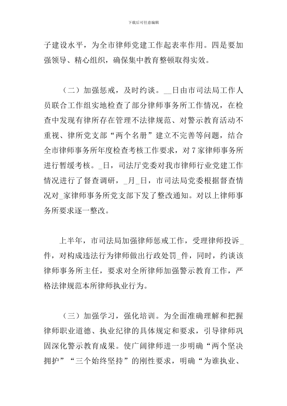 律师行业警示教育整顿活动工作情况总结范文_第3页
