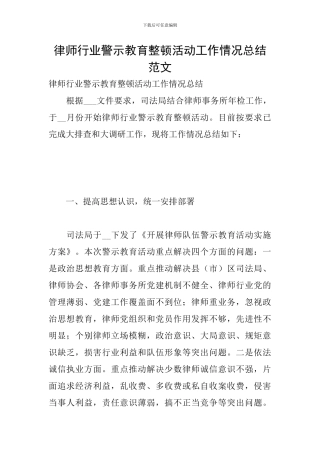 律师行业警示教育整顿活动工作情况总结范文