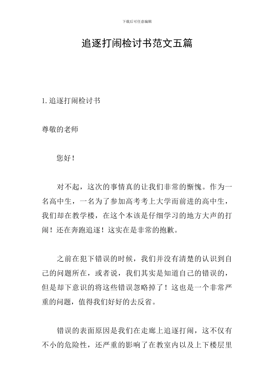 追逐打闹检讨书范文五篇_第1页