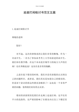 追逐打闹检讨书范文五篇