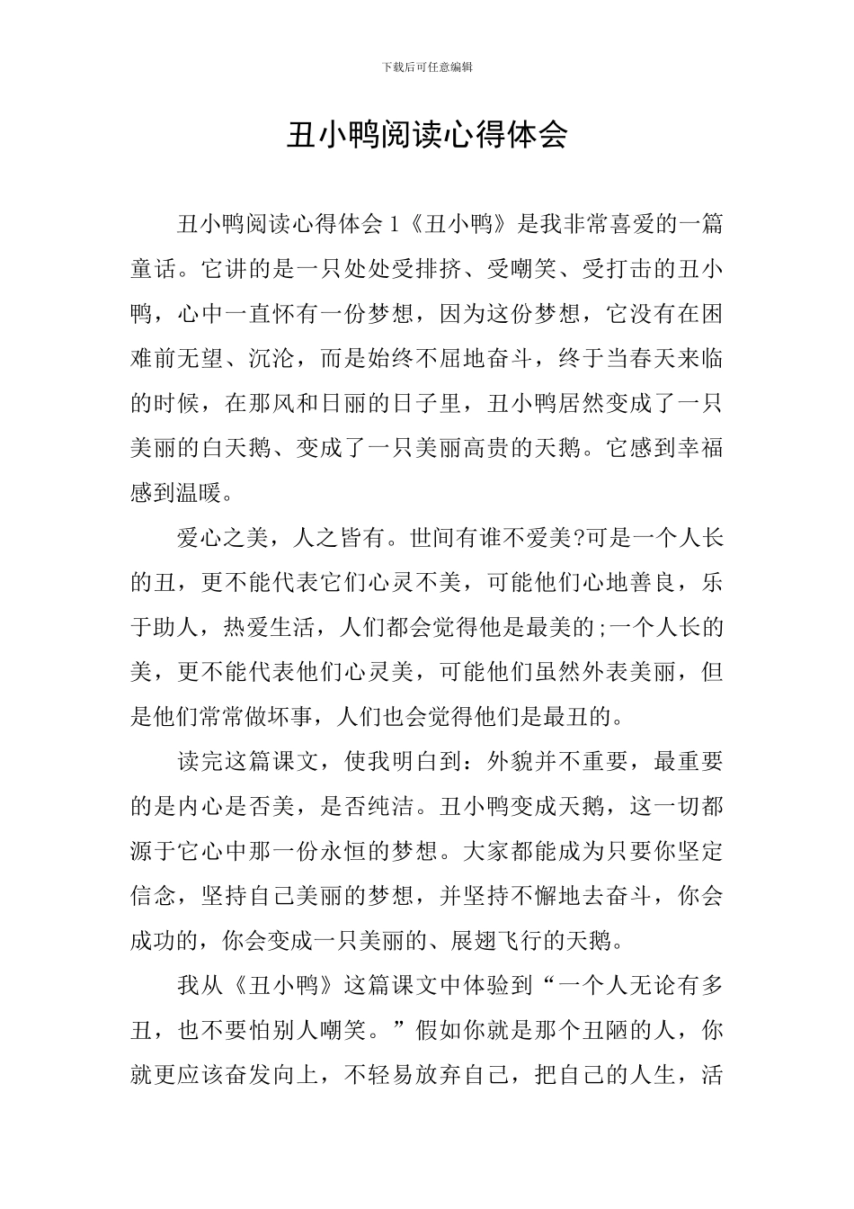 丑小鸭阅读心得体会_第1页