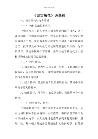 《傲雪梅花》说课稿