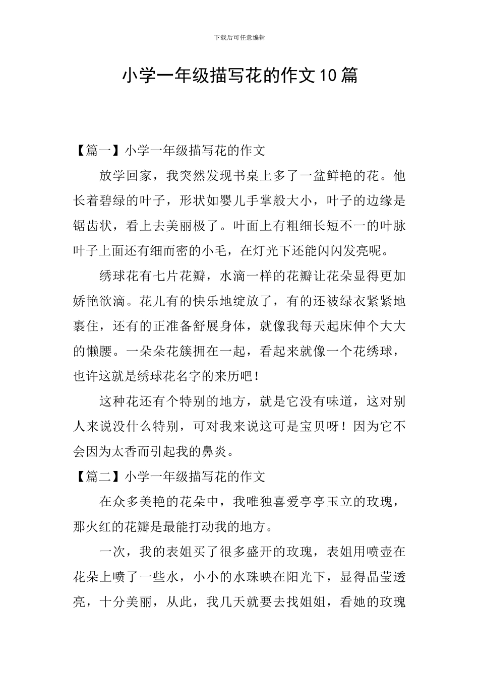 小学一年级描写花的作文10篇_第1页