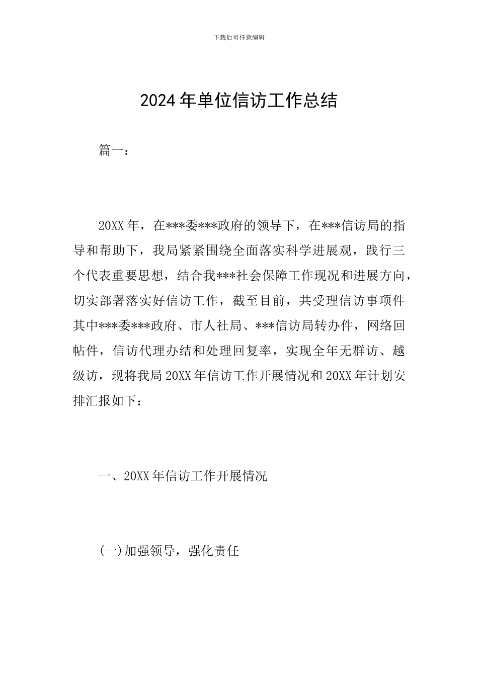 2024年单位信访工作总结_第1页