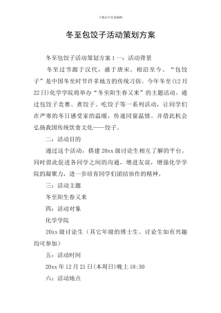 冬至包饺子活动策划方案