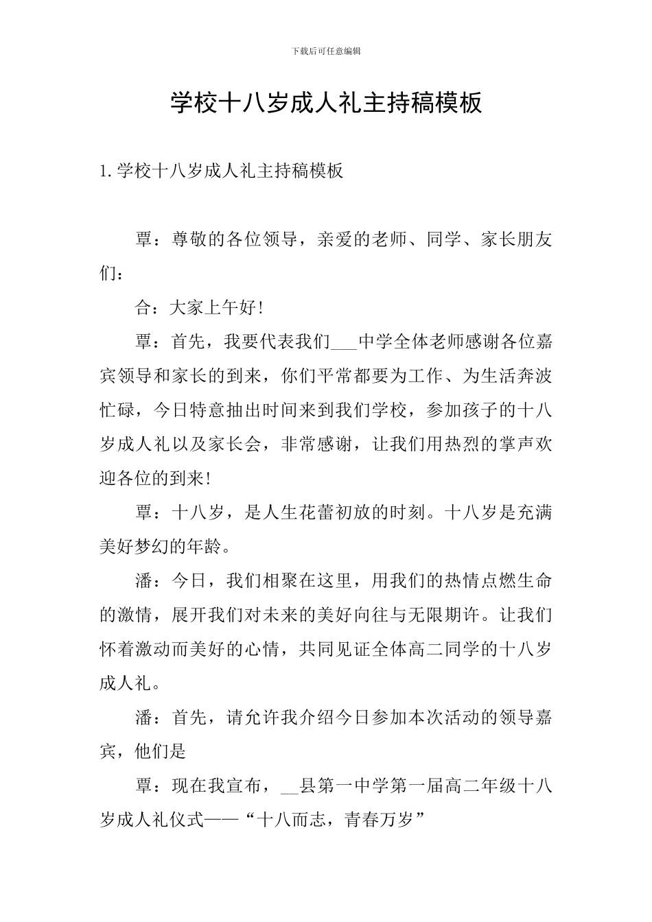 学校十八岁成人礼主持稿模板_第1页