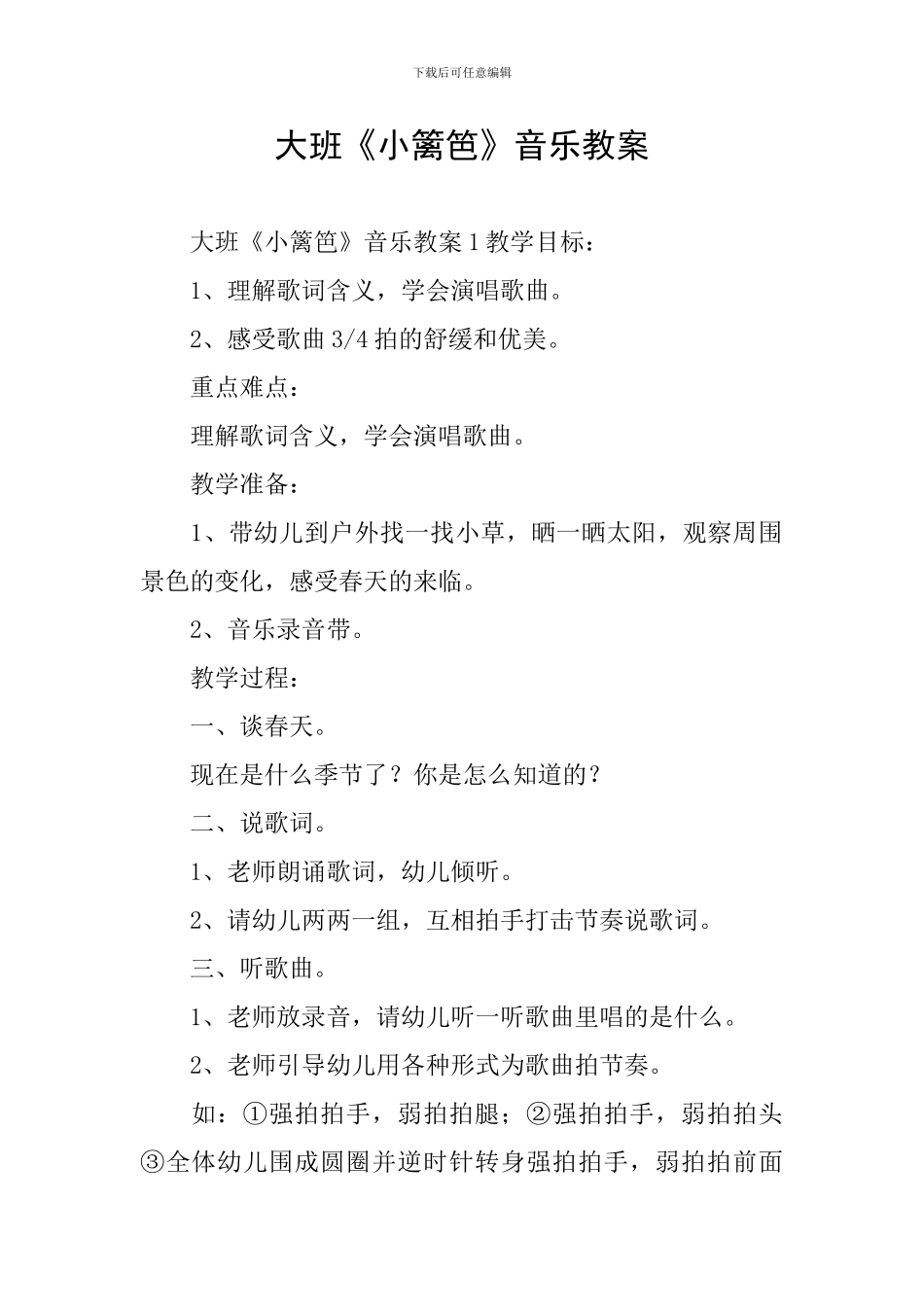大班《小篱笆》音乐教案_第1页