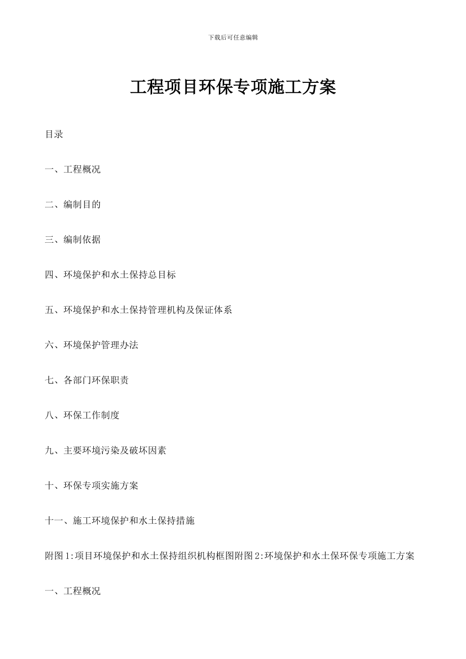 工程项目环保专项施工方案_第1页