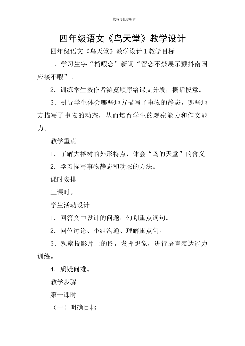 四年级语文《鸟天堂》教学设计_第1页
