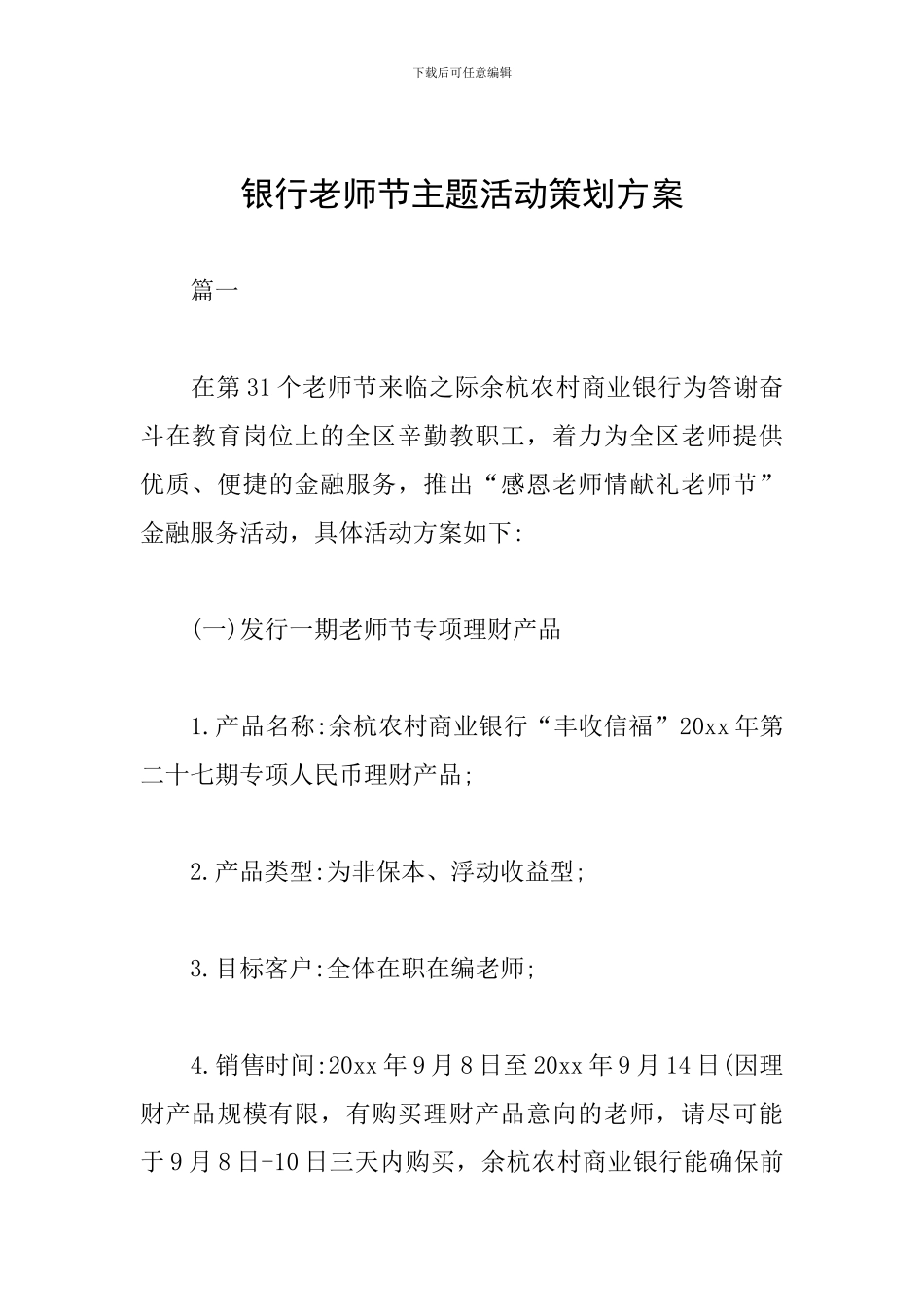 银行教师节主题活动策划方案_第1页