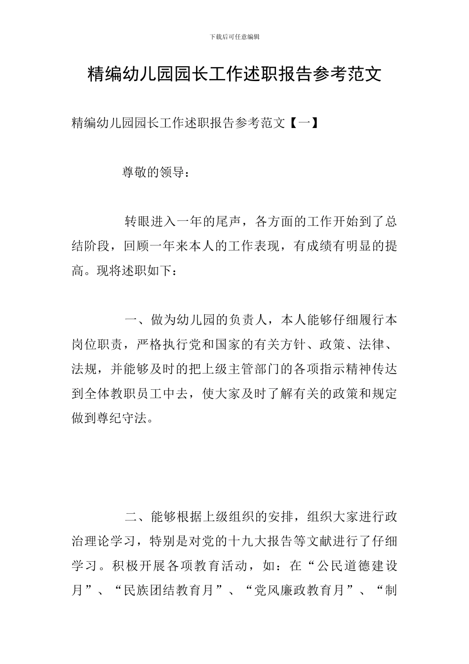 精编幼儿园园长工作述职报告参考范文_第1页