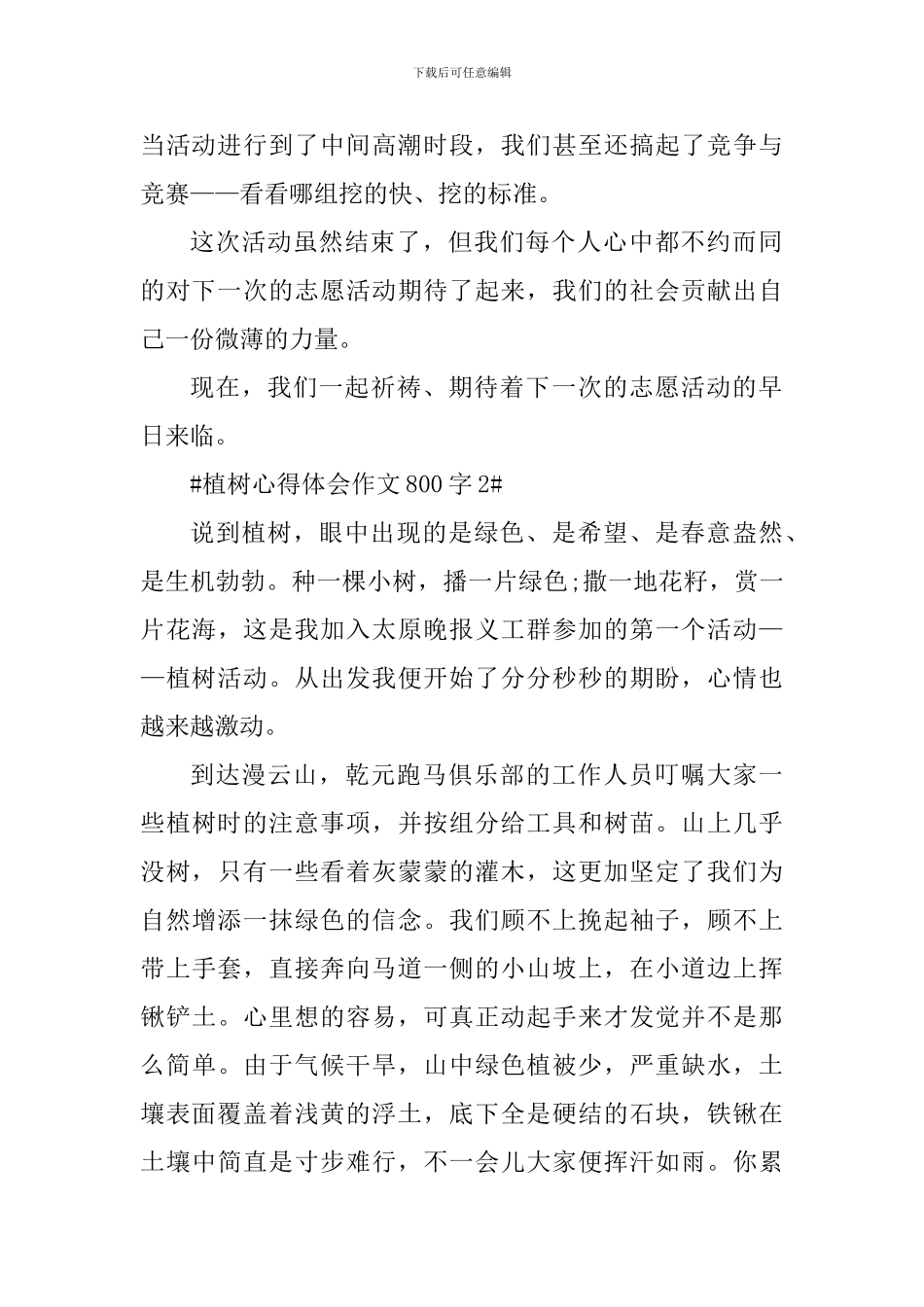 植树心得体会作文800字_第2页