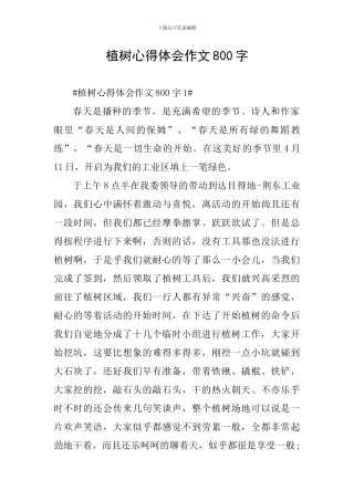 植树心得体会作文800字