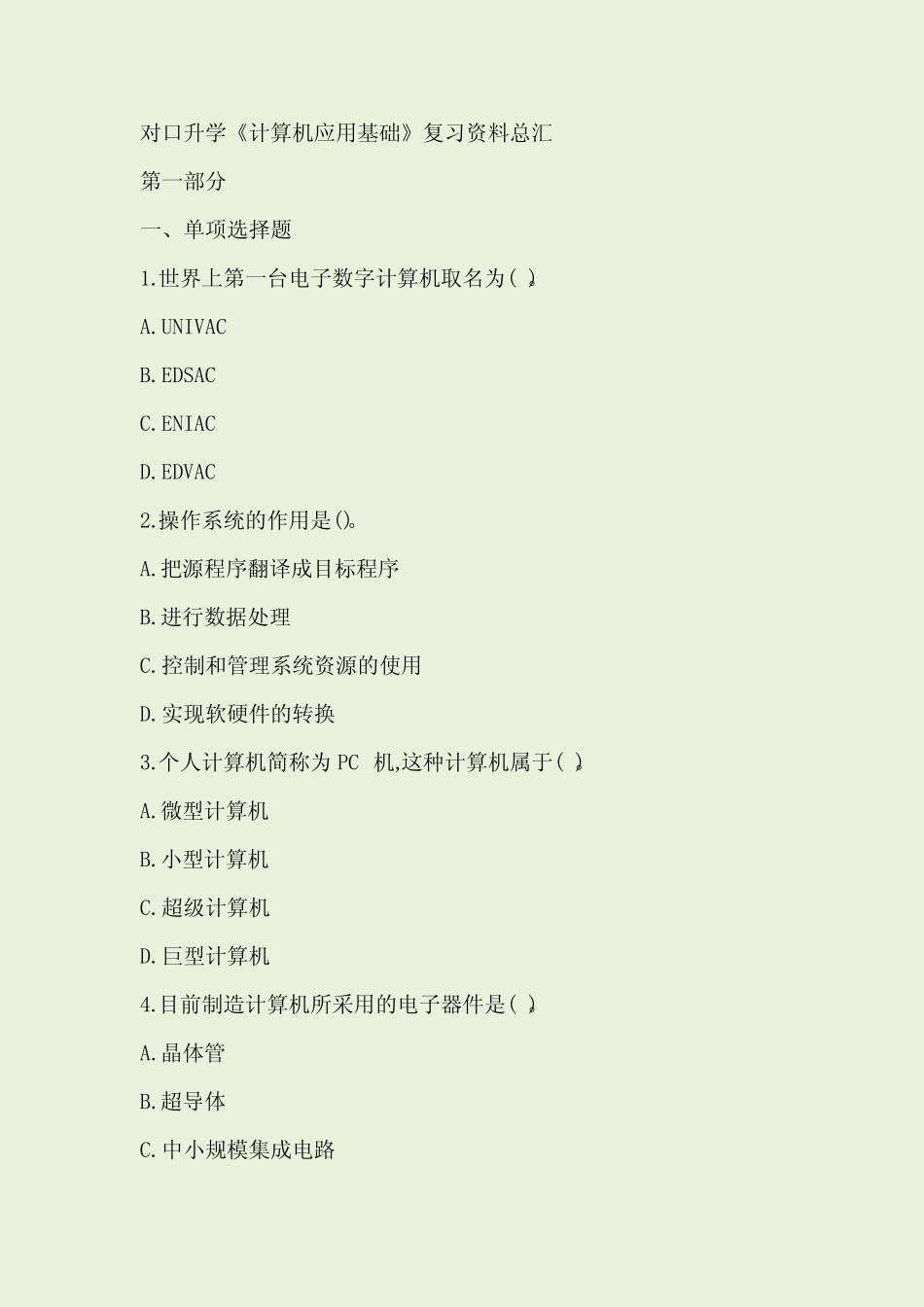 对口升学《计算机应用基础》复习资料总汇(含答案)) _第1页