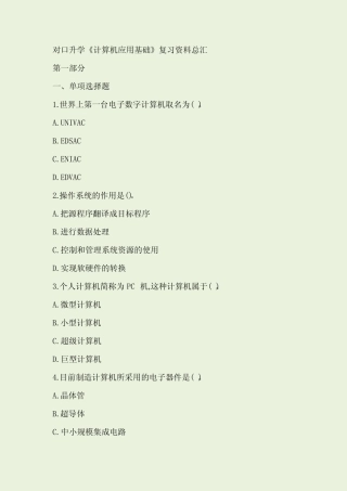 对口升学《计算机应用基础》复习资料总汇(含答案)) 