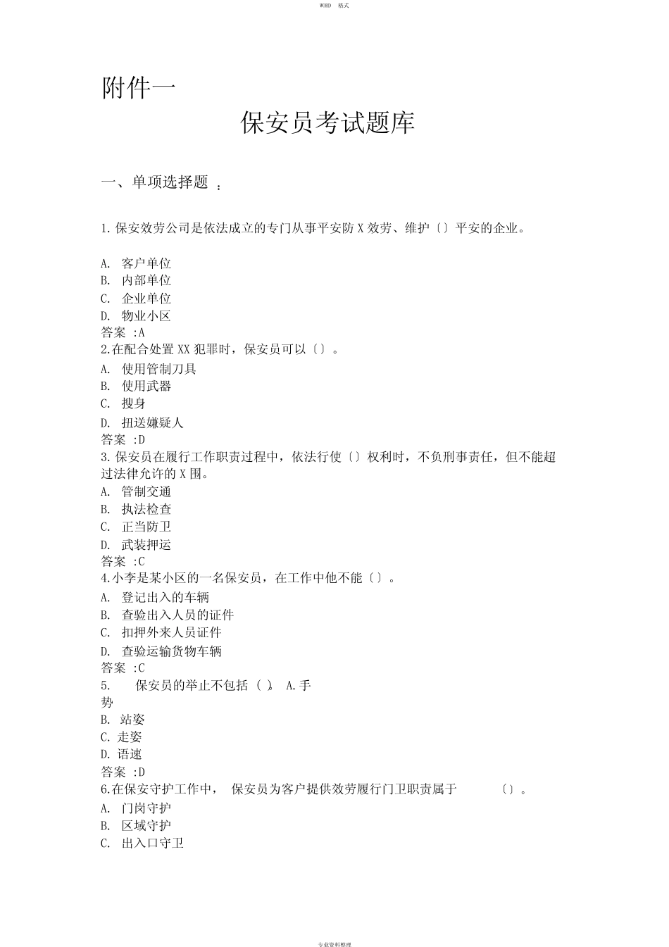 保安员岗位技能考试题库 _第1页