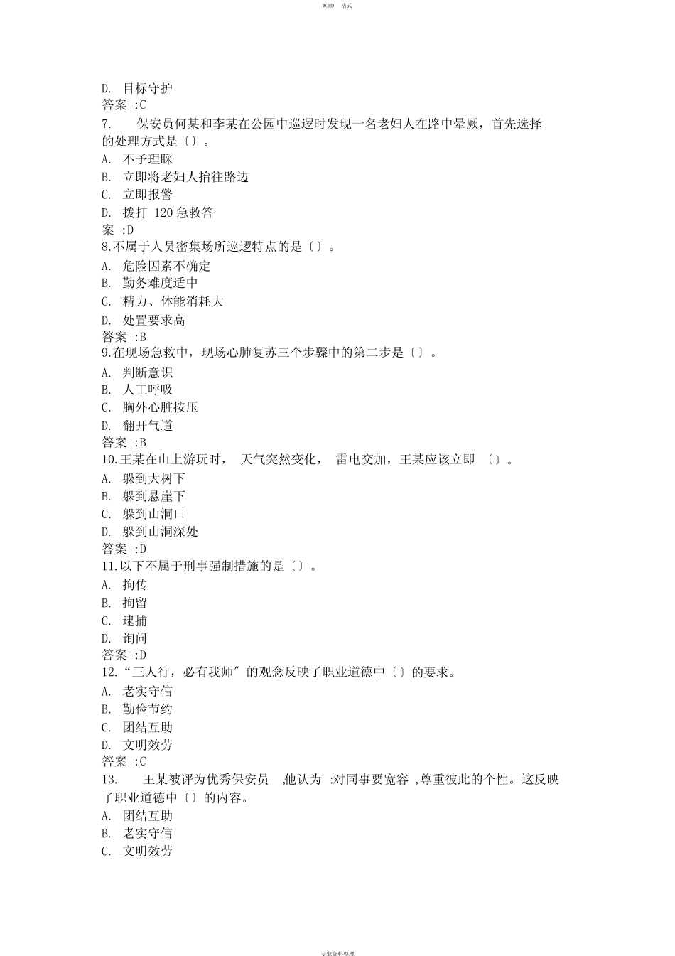 保安员岗位技能考试题库 _第2页