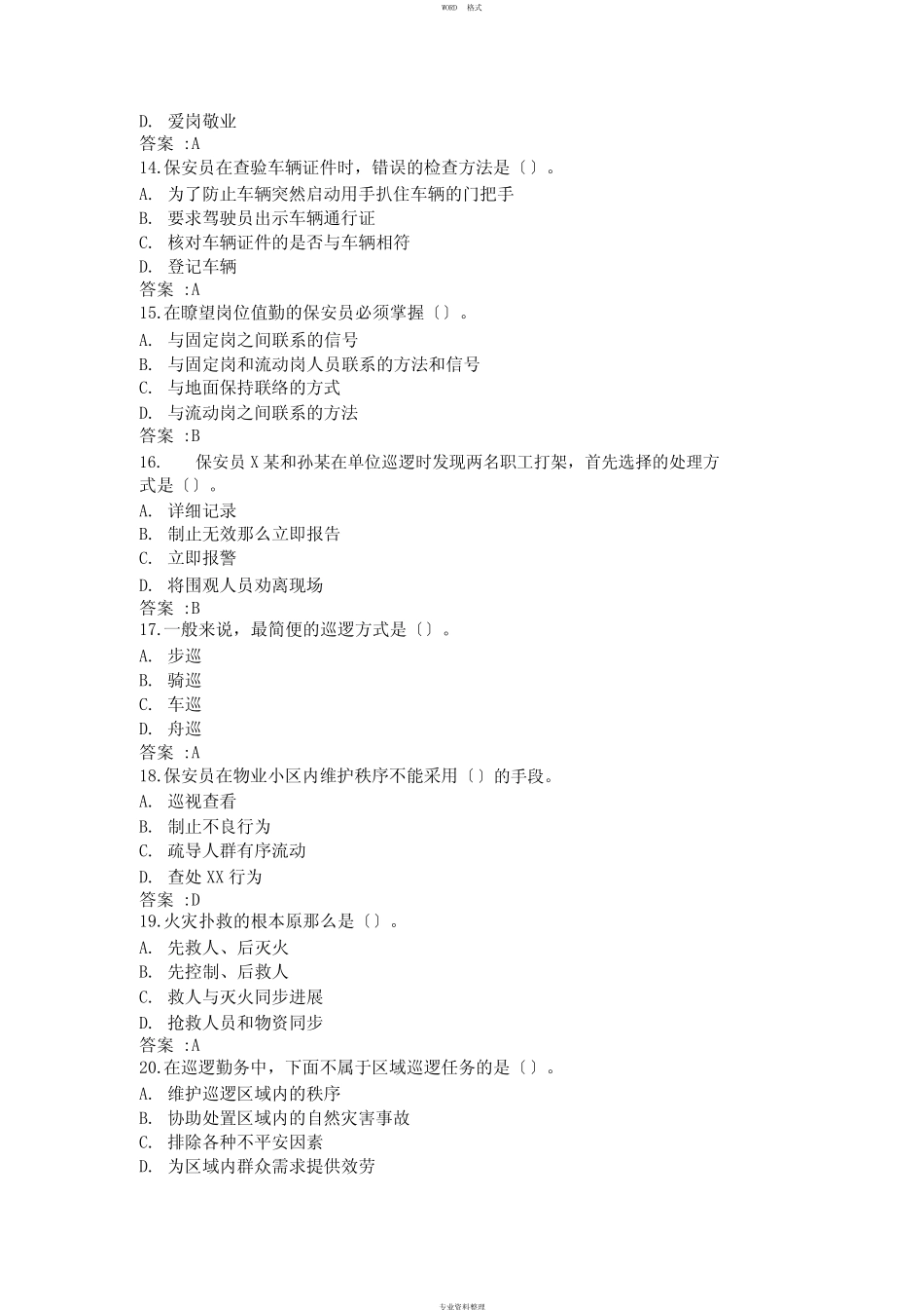 保安员岗位技能考试题库 _第3页