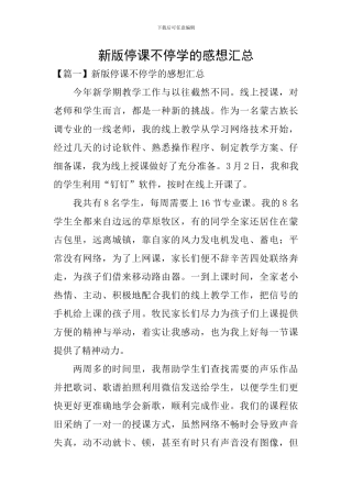 新版停课不停学的感想汇总