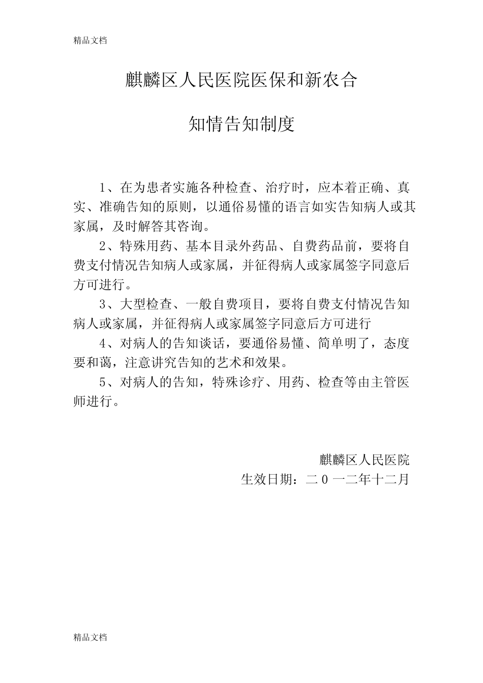 (整理)麒麟区人民医院医保和新农合知情告知制度 _第1页