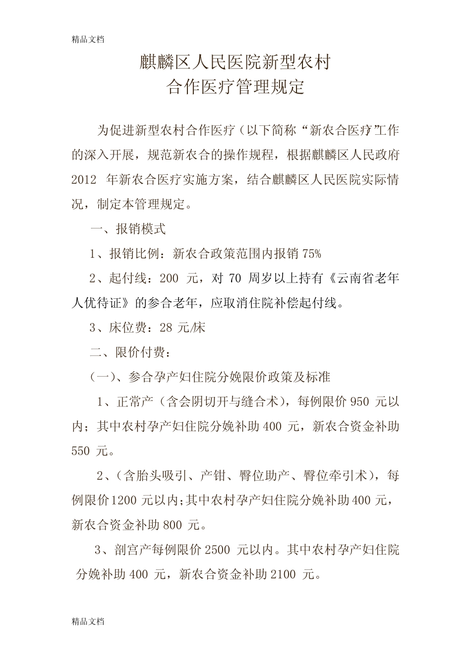 (整理)麒麟区人民医院医保和新农合知情告知制度 _第2页
