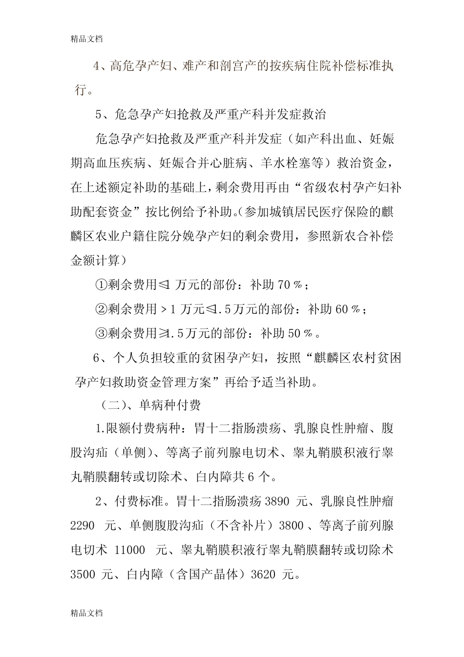 (整理)麒麟区人民医院医保和新农合知情告知制度 _第3页