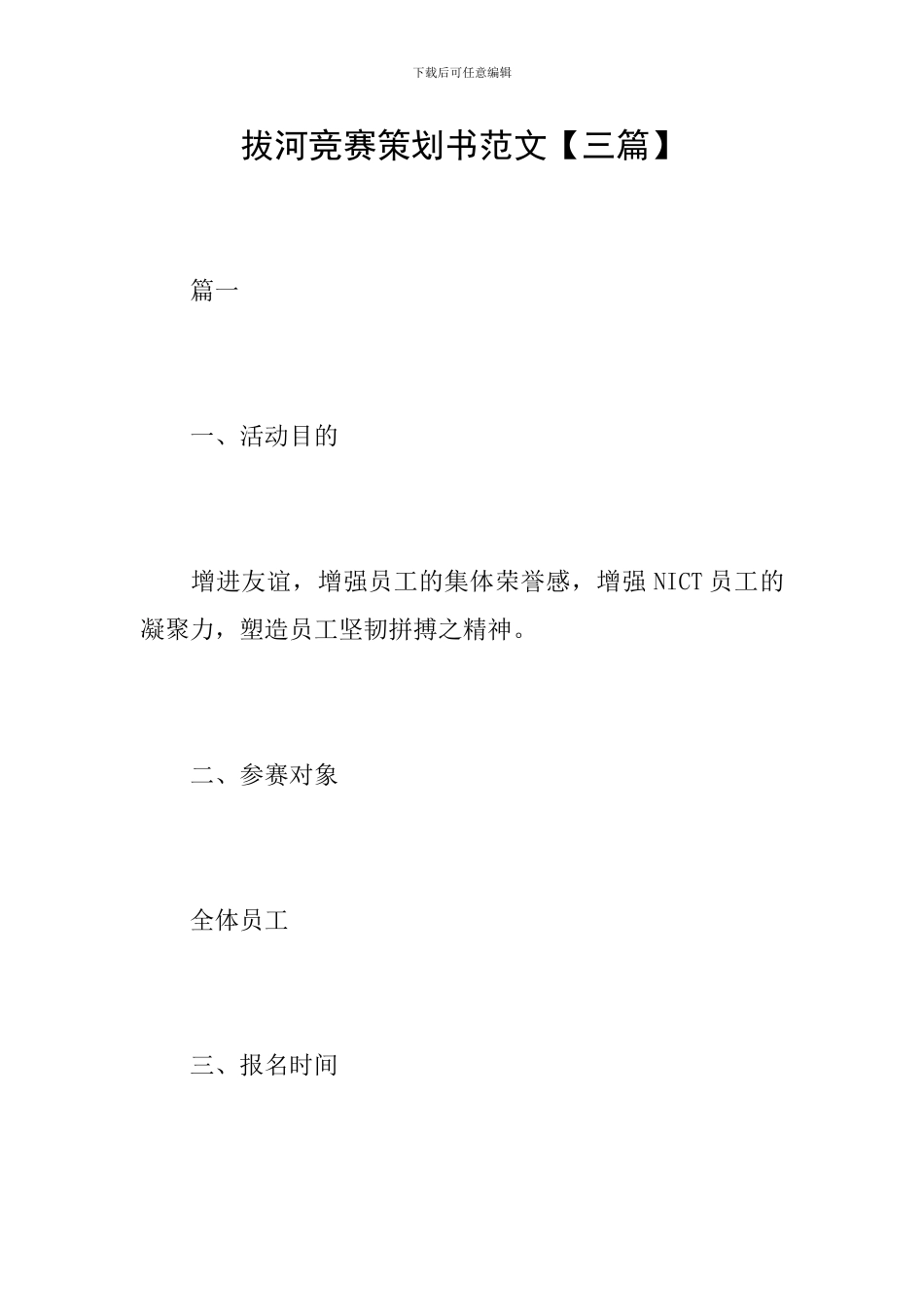 拔河比赛策划书范文【三篇】_第1页