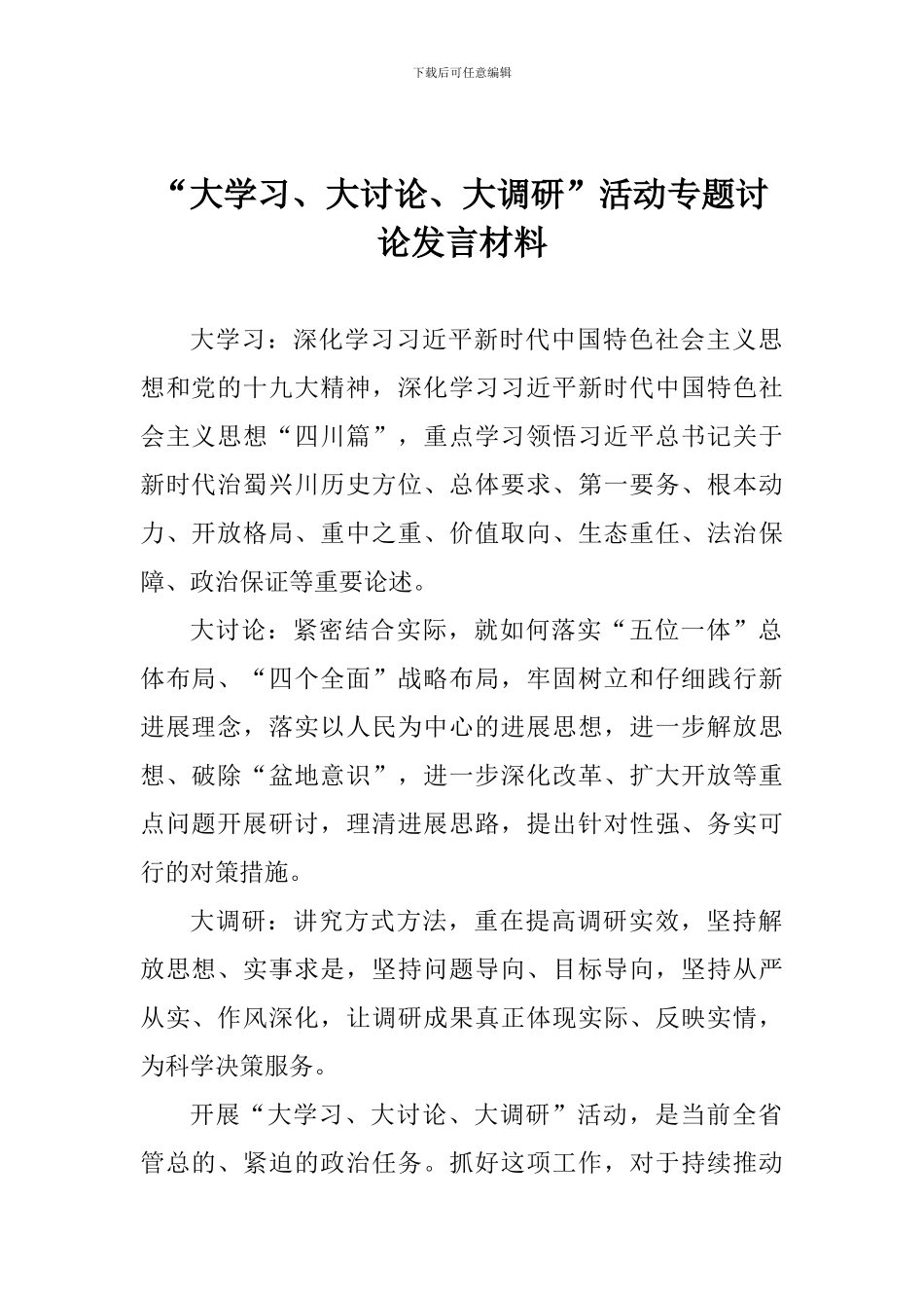 “大学习、大讨论、大调研”活动专题讨论发言材料_第1页