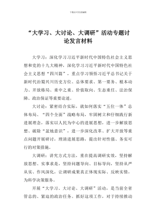 “大学习、大讨论、大调研”活动专题讨论发言材料