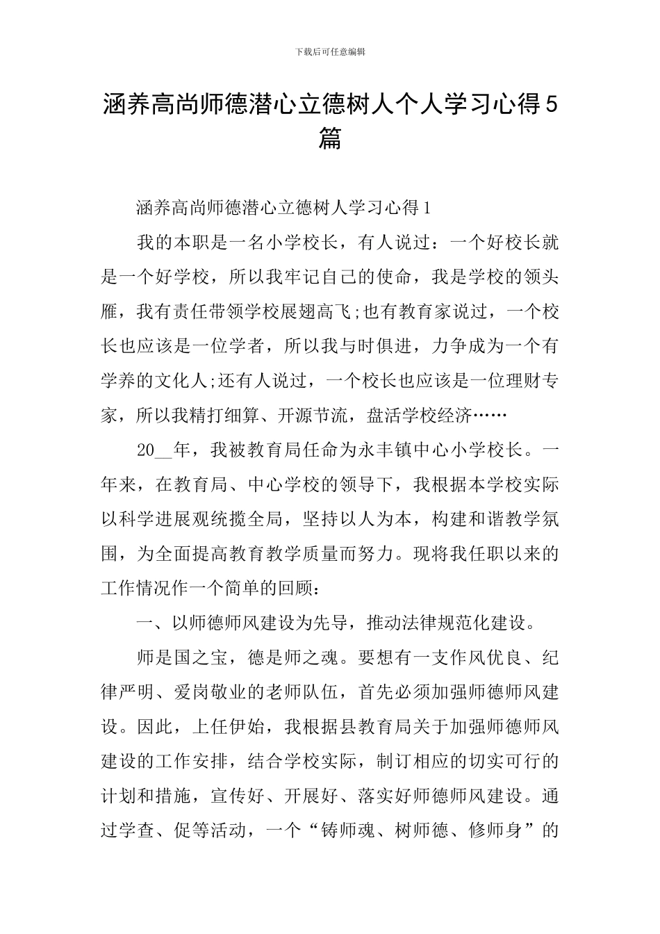涵养高尚师德潜心立德树人个人学习心得5篇_第1页