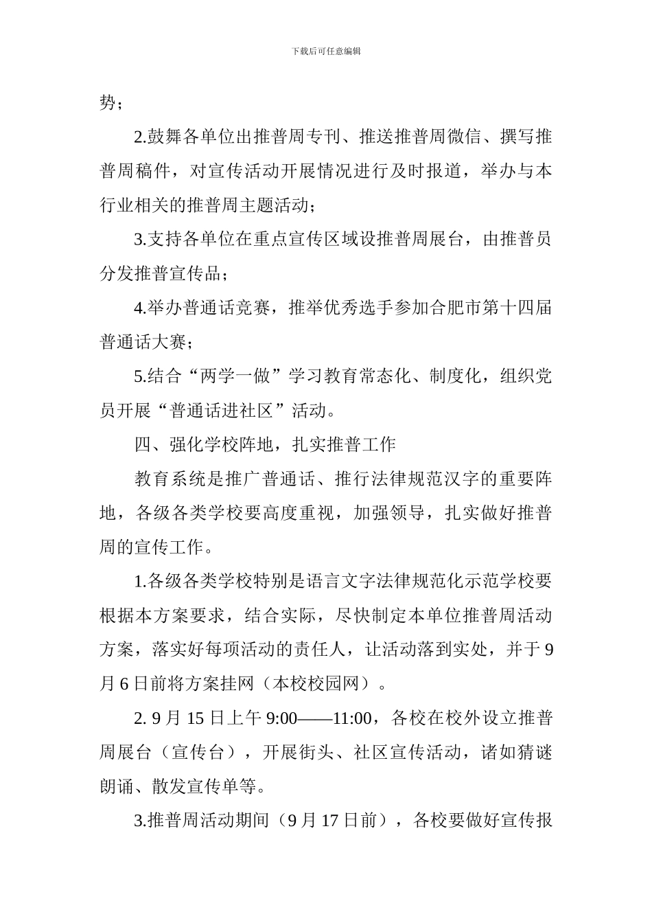 全区第21届全国推普周活动实施方案_第3页