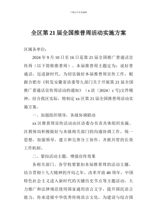 全区第21届全国推普周活动实施方案