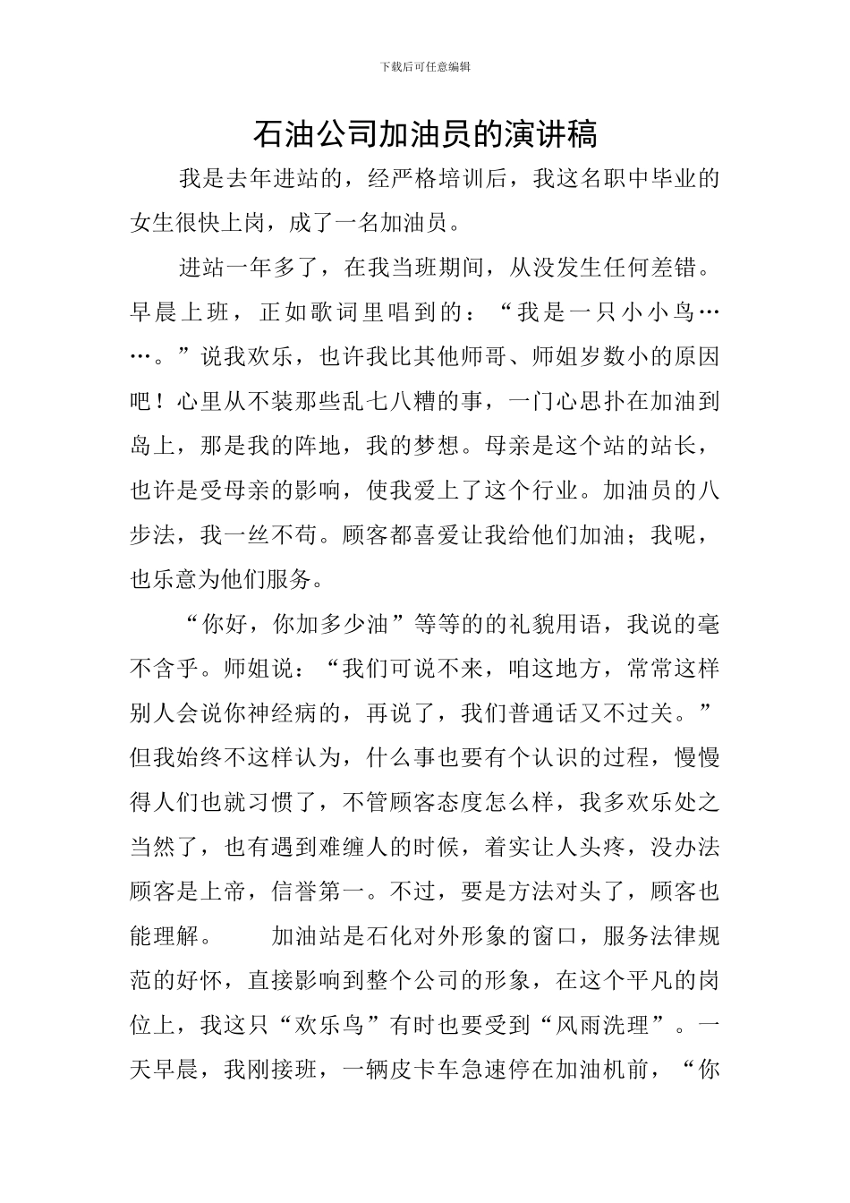石油公司加油员的演讲稿_第1页