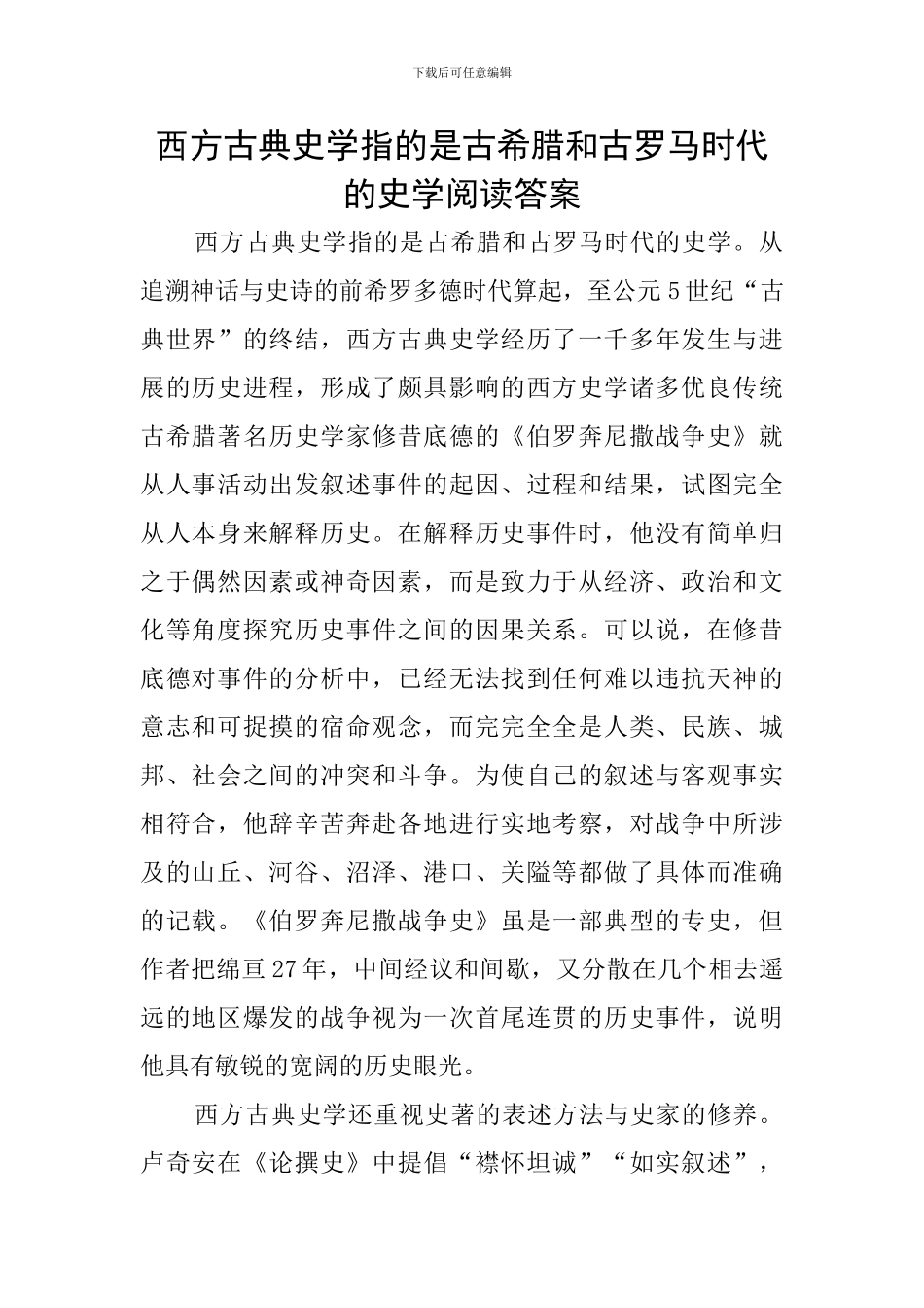 西方古典史学指的是古希腊和古罗马时代的史学阅读答案_第1页