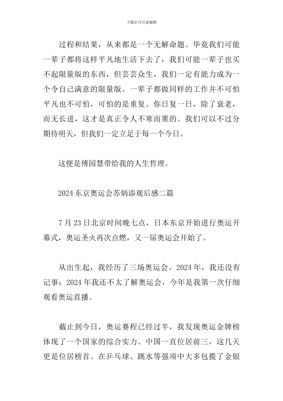 2024东京奥运会苏炳添观后感三篇_第3页