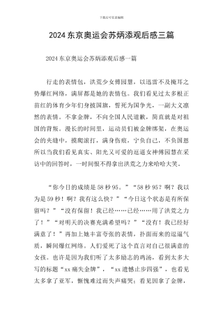 2024东京奥运会苏炳添观后感三篇