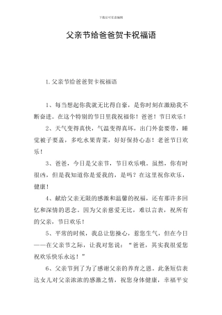 父亲节给爸爸贺卡祝福语